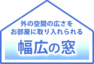 外の空間の広さをお部屋に取り入れられる幅広の窓