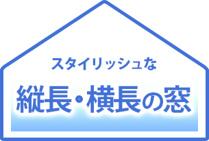 スタイリッシュな縦長・横長スリット窓