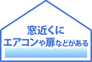 窓近くにエアコンや扉などがある