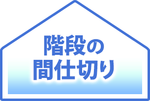 階段の間仕切り