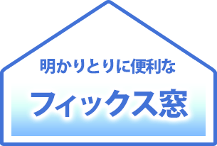 明かりとりに便利なフィックス窓