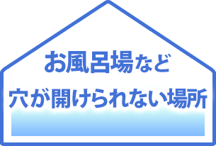 お風呂場など穴が開けられない場所