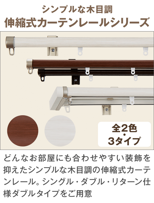 シンプルな木目調 伸縮式カーテンレールシリーズ