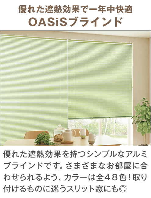 優れた遮熱で一年中快適OASiSブラインド