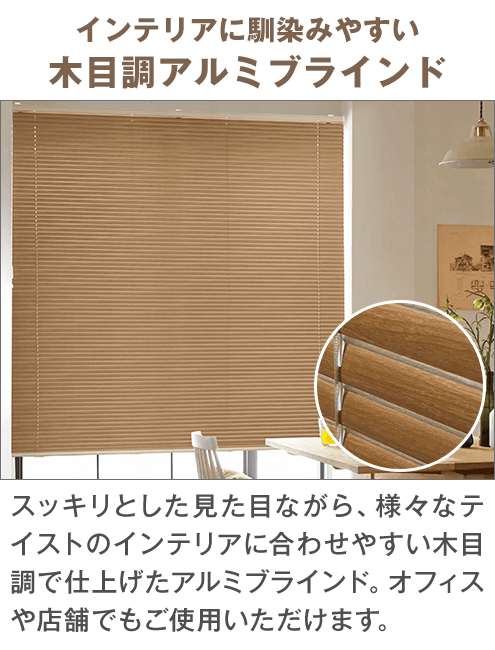 インテリアになじみやすい 木目調アルミブラインド