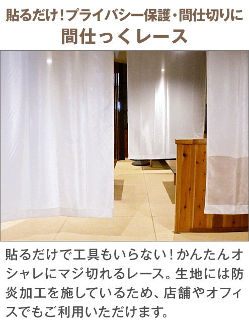 貼るだけ！プライバシー保護・間仕切りに 間仕っくレース