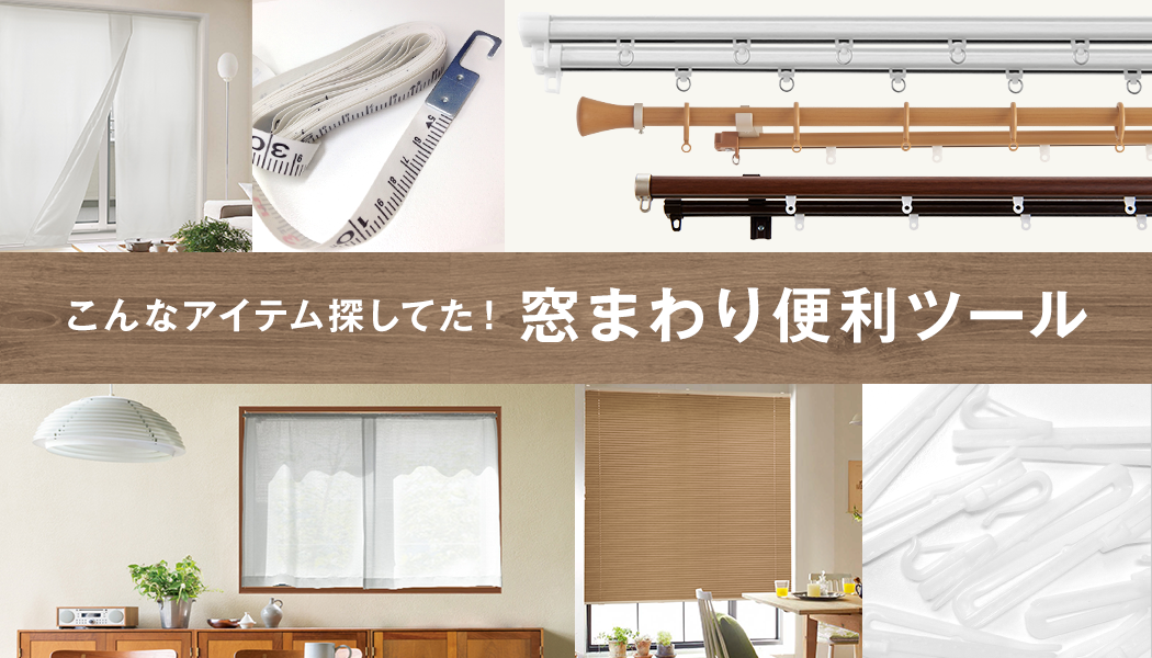 こんなアイテム探してた!窓周り便利ツール