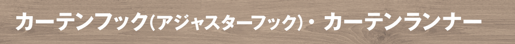 カーテンフック(アジャスターフック)・カーテンランナー