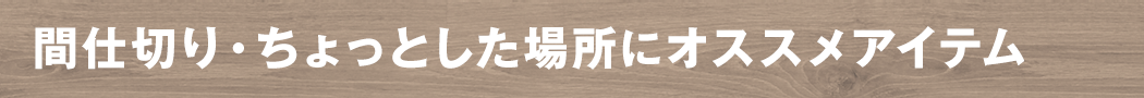 間仕切り・ちょっとした場所におすすめアイテム