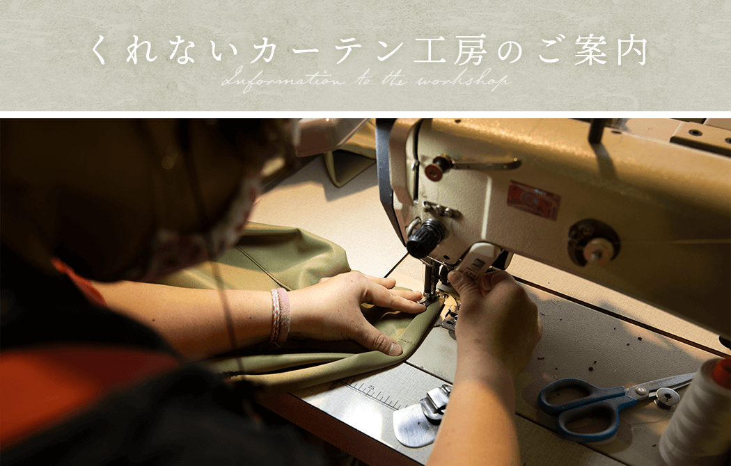 くれないカーテン工房のご案内