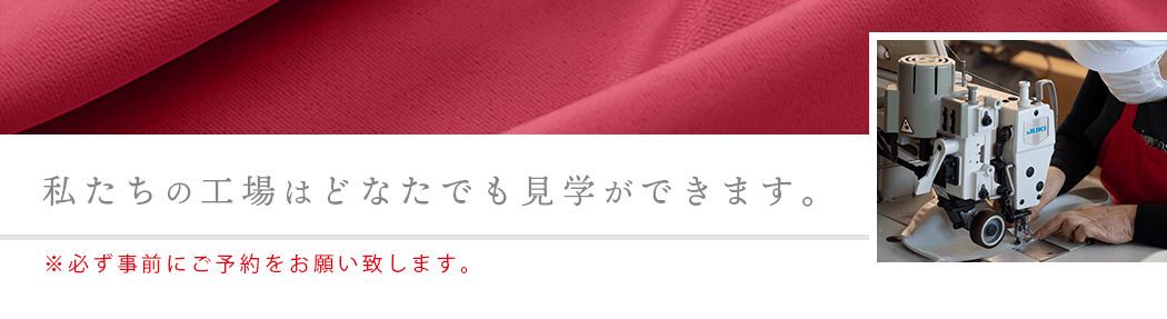 私たちの向上はどなたでも見学ができます。