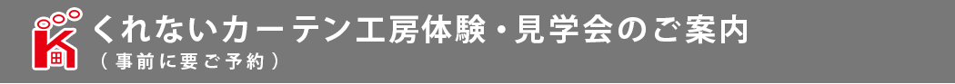 くれないカーテン工房体験・見学会のご案内