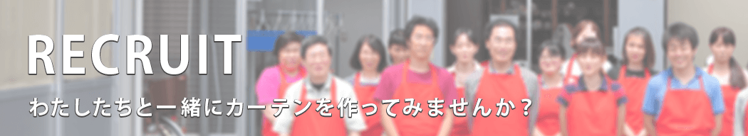 わたしたちと一緒にカーテンを作ってみませんか?