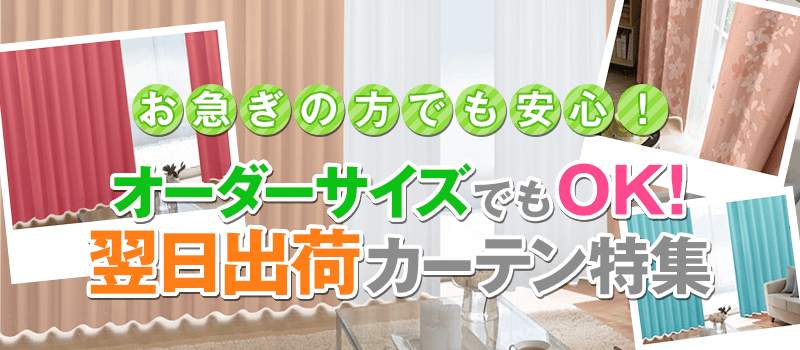オーダーサイズでもOK!翌日出荷カーテン特集