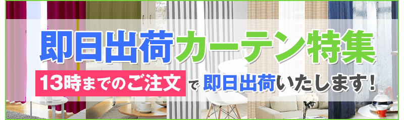 即日出荷カーテン特集