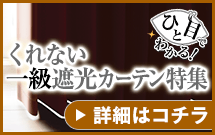 くれない一級遮光カーテン特集