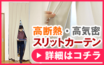 スリットカーテン