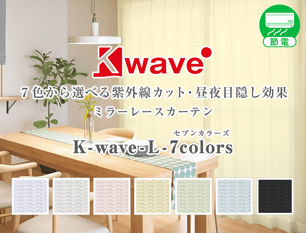 7色から選べる昼夜目隠しレースカーテン「K-wave-L-7colors