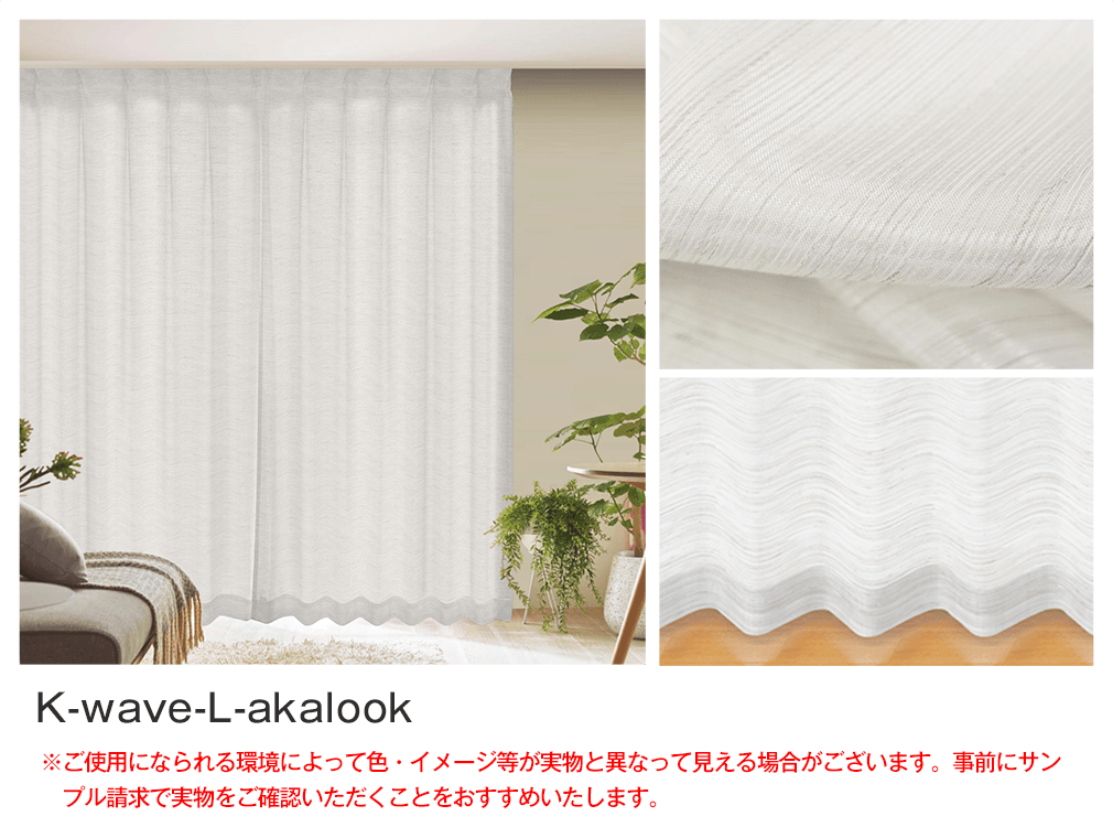 あなたの暮らしを守る次世代レースカーテン「K-wave-L-akalook