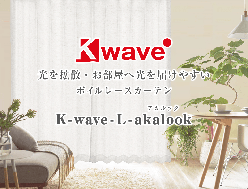 あなたの暮らしを守る次世代レースカーテン K Wave L Akalook カーテン通販 カーテンくれないweb本店