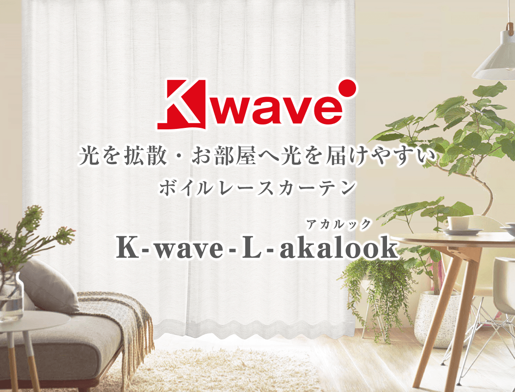あなたの暮らしを守る次世代レースカーテン K Wave L Akalook カーテン通販 カーテンくれないweb本店 あなたの暮らしを守る次世代レースカーテン K Wave L Akalook カーテン通販 カーテンくれないweb本店