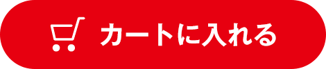 カートに入れる