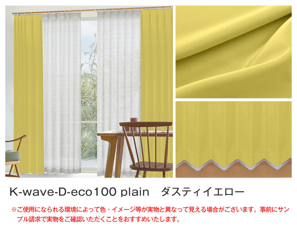 サステナブルカーテンセット「K-wave-D-eco100 plain SET」｜カーテン