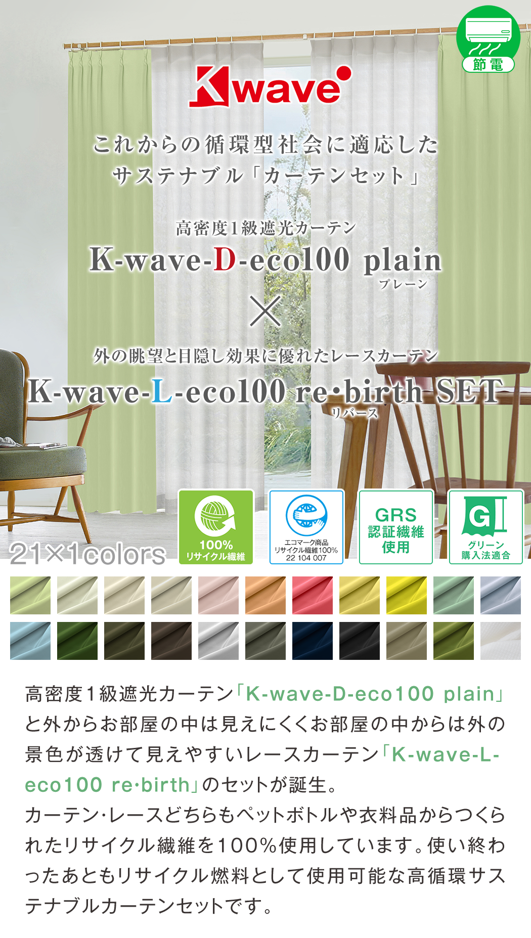 サステナブルカーテンセット「K-wave-D-eco100 plain SET」｜カーテン