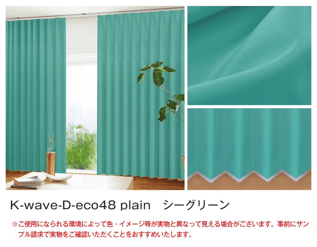 48%エコファブリック「K-wave-D-eco48 plain」｜カーテン通販 カーテン