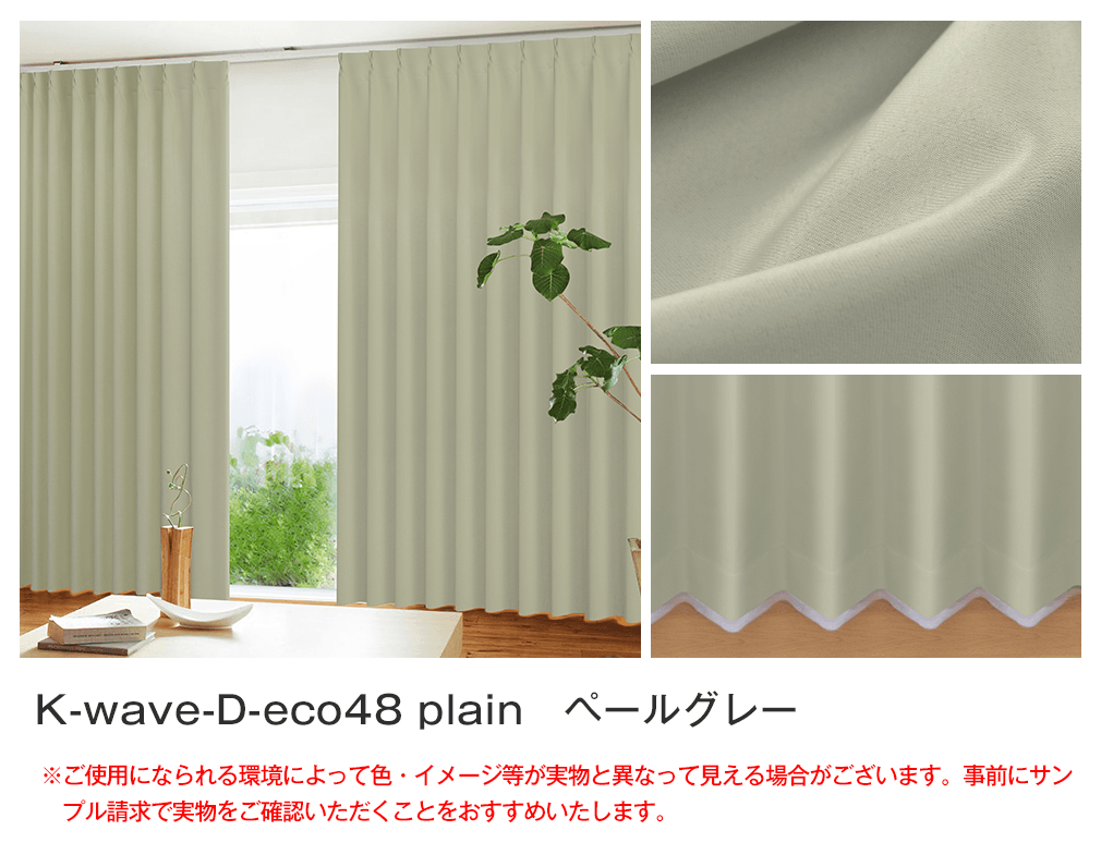 48%エコファブリック「K-wave-D-eco48 plain」｜カーテン通販 カーテン