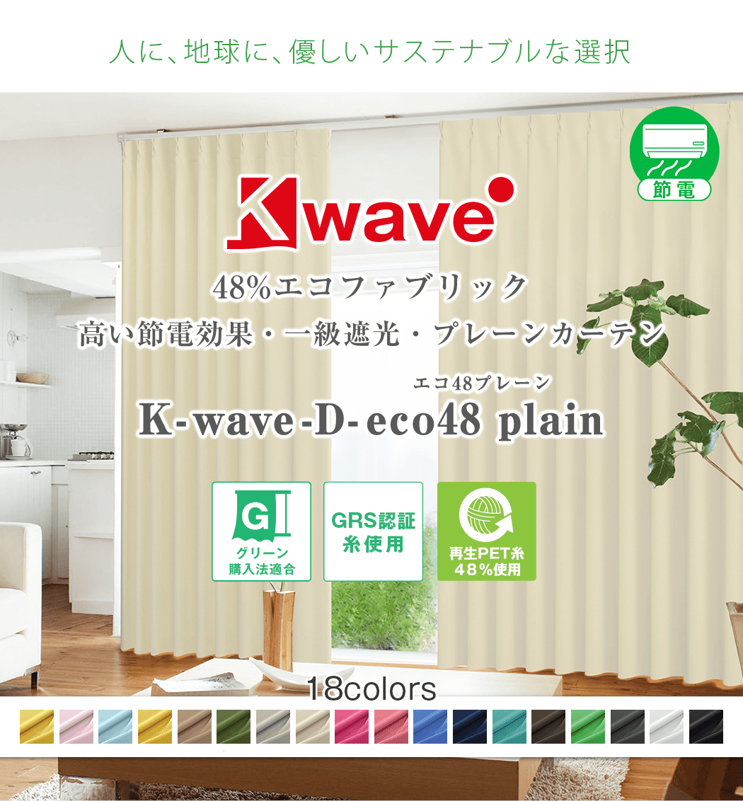 48%エコファブリック「K-wave-D-eco48 plain」｜カーテン通販 カーテン