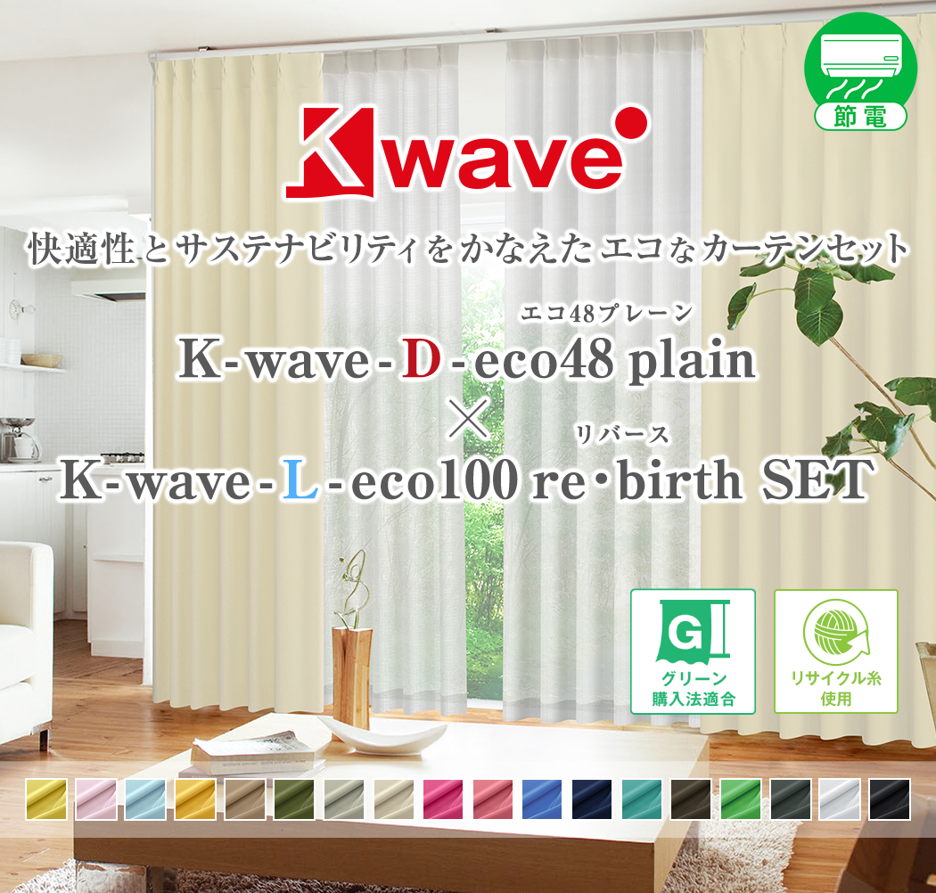 K-wave-D-eco48plain × K-wave-L-eco10 re・birth セット