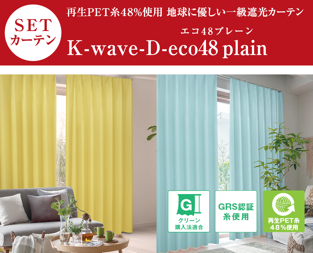 再生PET糸48%使用した 一級遮光カーテン L-wave-D-eco48plain
