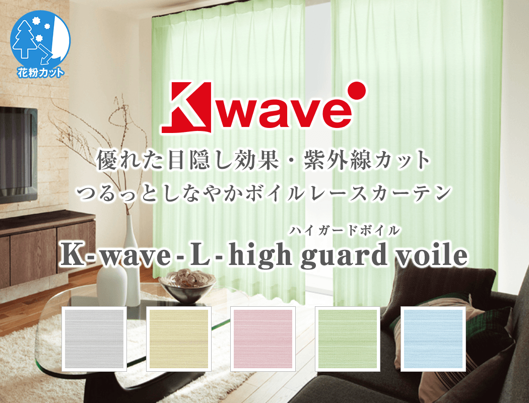 昼夜目隠しボイルレースカーテン「K-wave-L-high guard voile