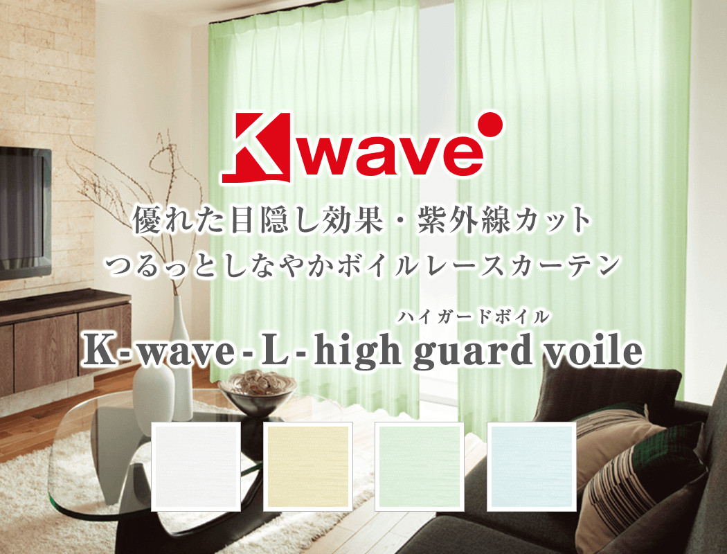 安心の昼夜目隠しボイルレースカーテン K-wave-L-high guard voile