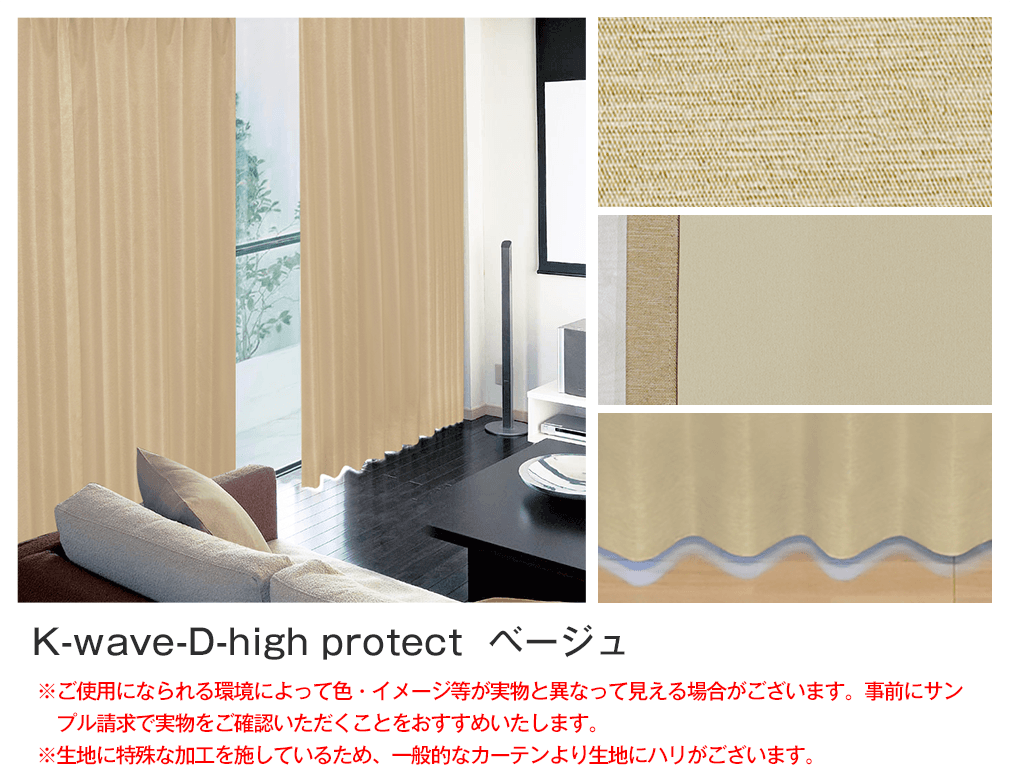 完全遮光生地使用「K-wave-D-highprotect」｜カーテン通販 カーテン