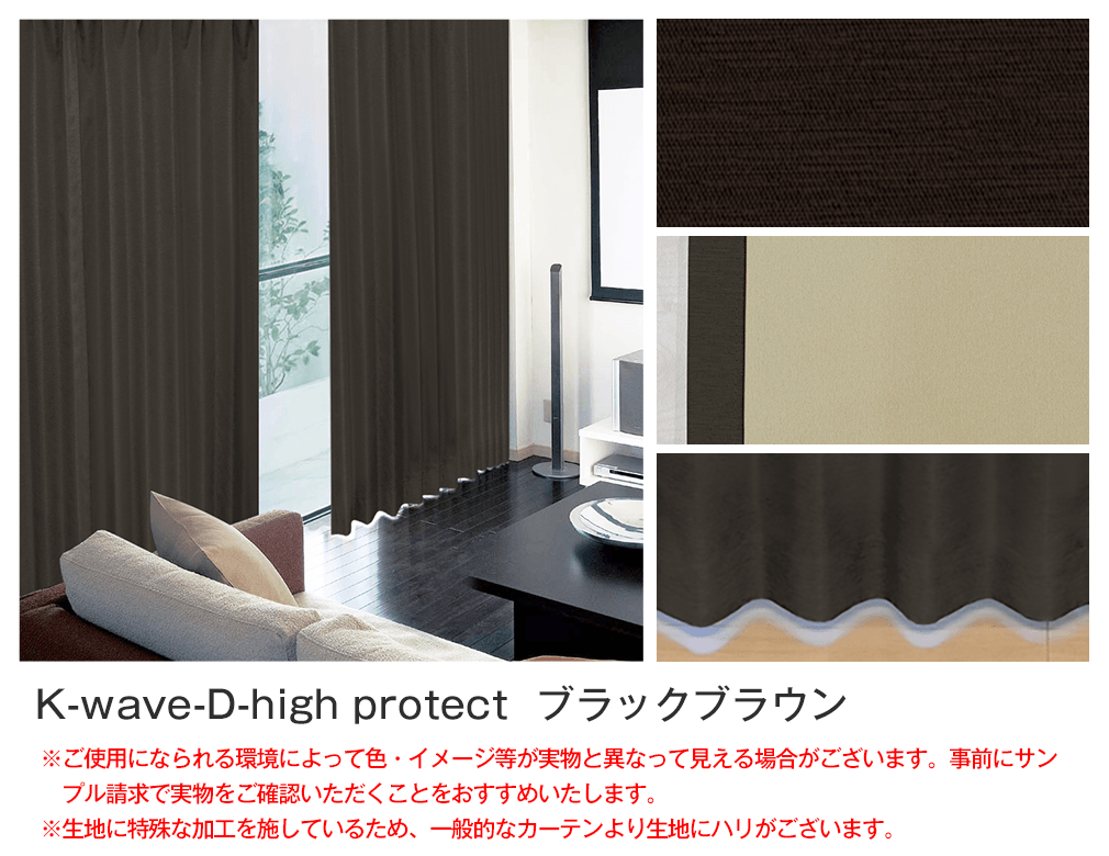 完全遮光生地使用「K-wave-D-highprotect」｜カーテン通販 カーテン