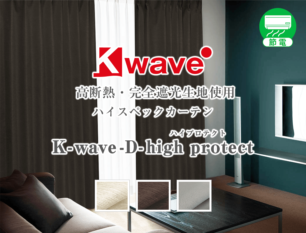 即納最大半額 カーテン 遮光 防音 K-wave-D-high protect 断熱カーテン 2枚 シンプル
