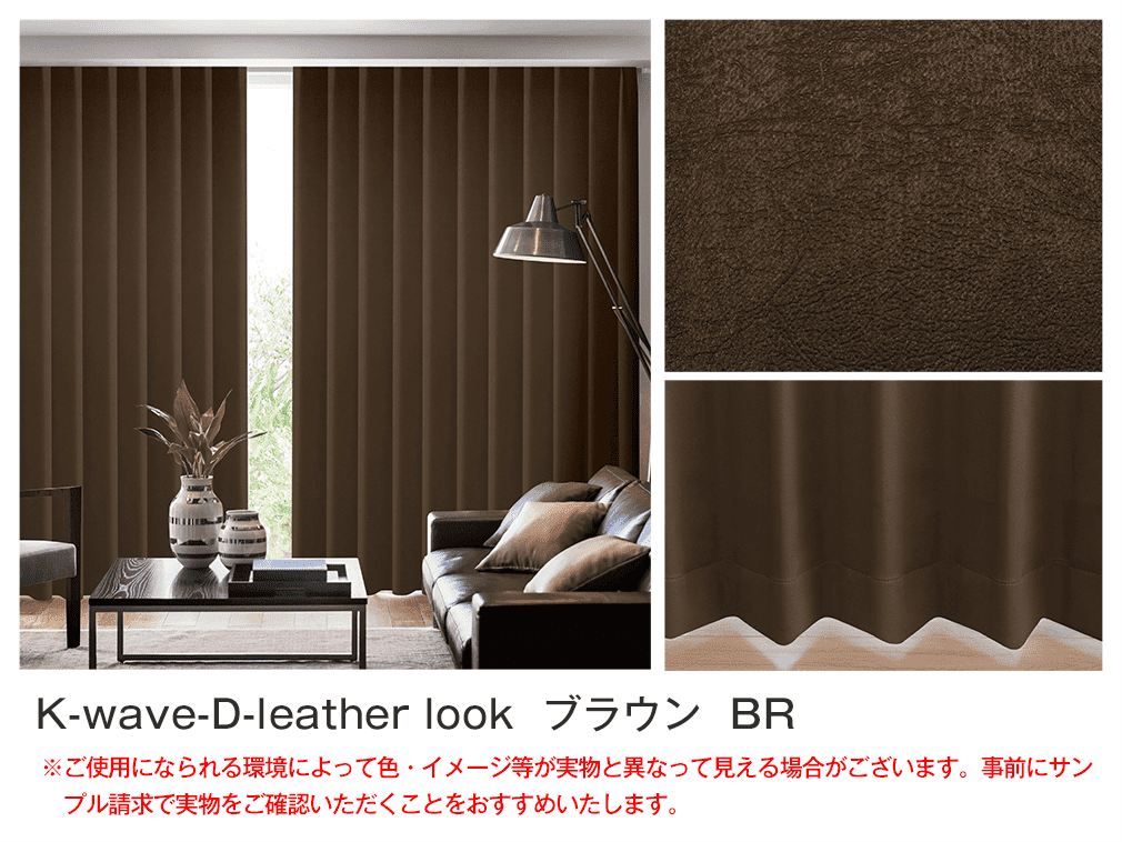 レザー仕上げの格上カーテン K-wave-D-leather look｜カーテン通販 