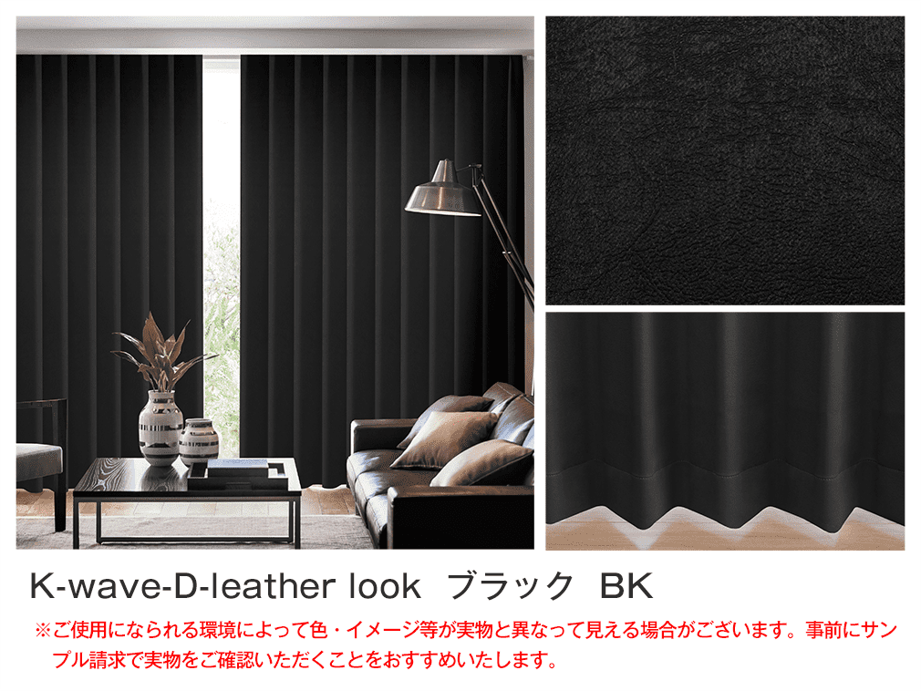 レザー仕上げの格上カーテン K-wave-D-leather look｜カーテン通販