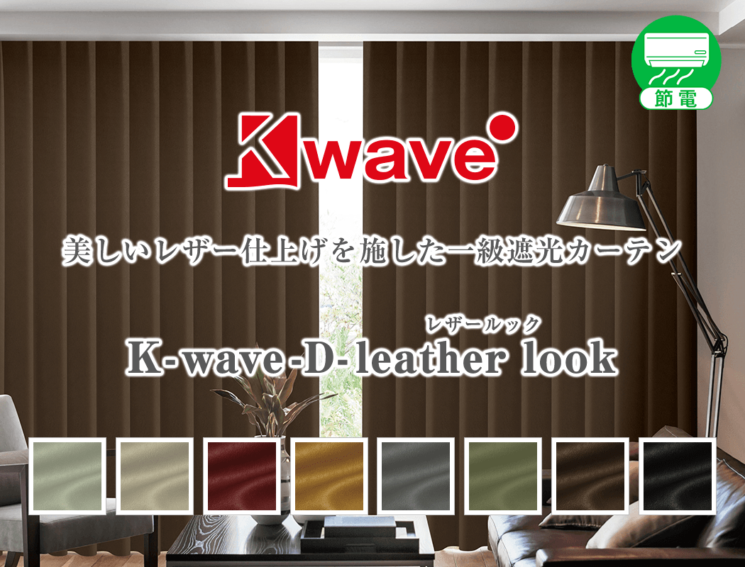 レザー仕上げの格上カーテン K-wave-D-leather look｜カーテン通販