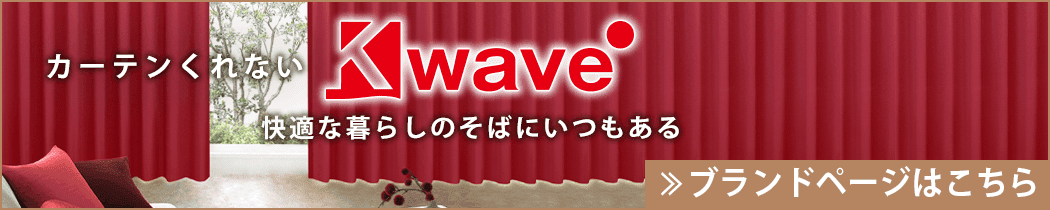 カーテンくれない 新ブランド「K-wave」シリーズ ドレープカーテン