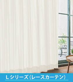 K-wave Lシリーズ(レースカーテン)