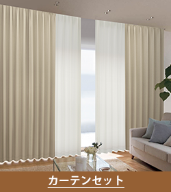 カーテンセット