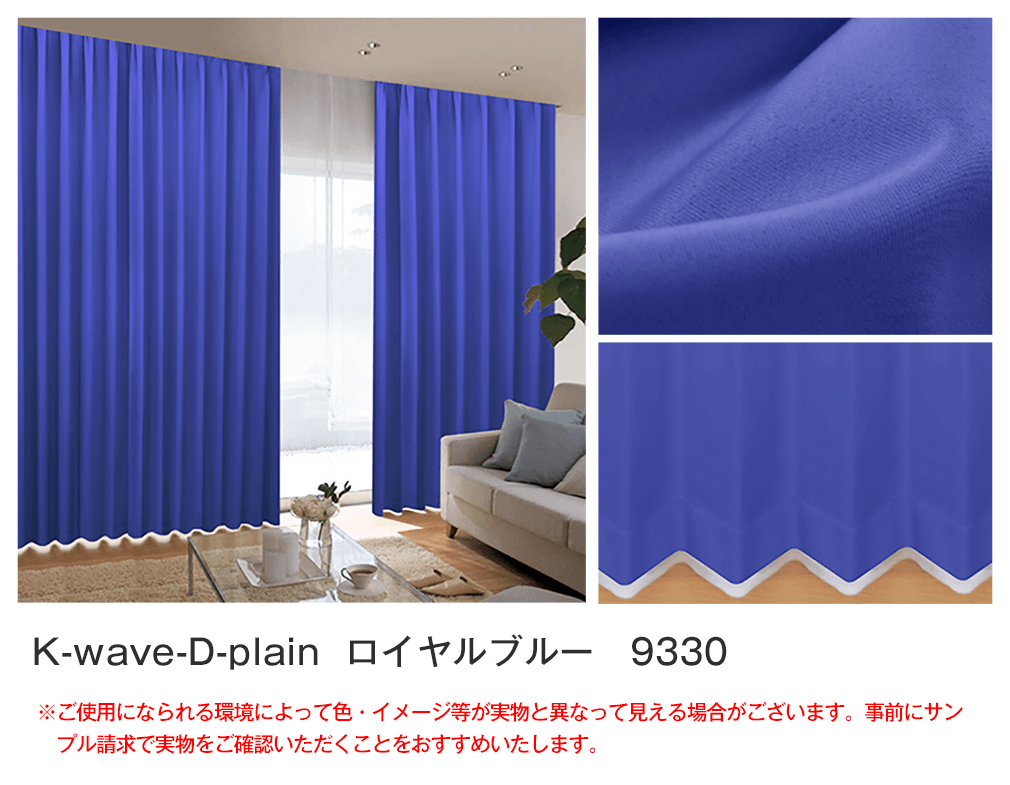 40色1級遮光カーテン「K-wave-D-plain」