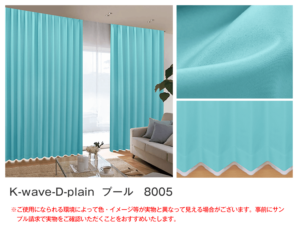 40色1級遮光カーテン「K-wave-D-plain」｜カーテン通販 カーテンくれないWeb本店