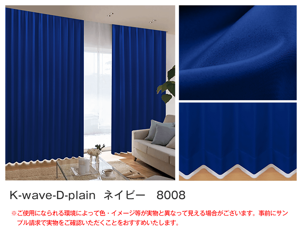 40色1級遮光カーテン「K-wave-D-plain」