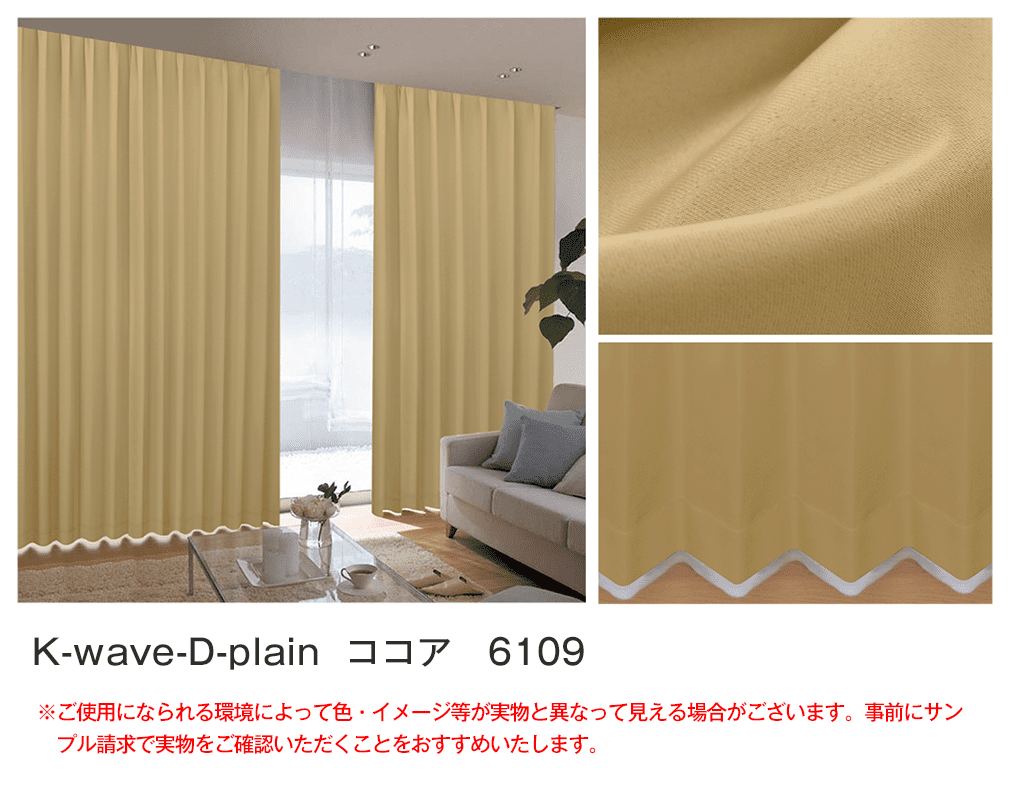 国内即発送】 カーテンK-wave-D-plain 225丈×100幅 2枚ココア 防炎