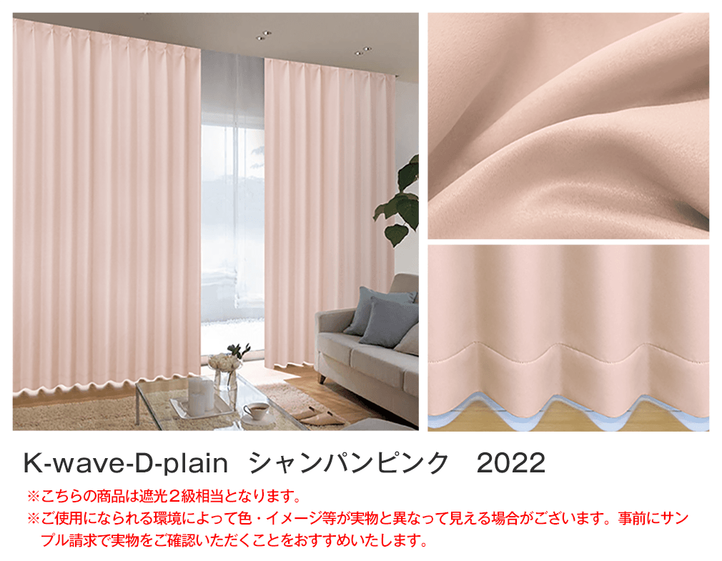 40色1級遮光カーテン「K-wave-D-plain」｜カーテン通販 カーテンくれ