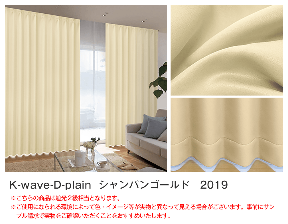 40色1級遮光カーテン「K-wave-D-plain」｜カーテン通販 カーテンくれ